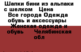 Шапки бини из альпаки с шелком › Цена ­ 1 000 - Все города Одежда, обувь и аксессуары » Женская одежда и обувь   . Челябинская обл.